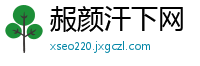 赧颜汗下网