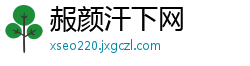 赧颜汗下网